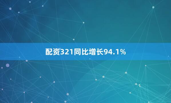 配资321同比增长94.1%