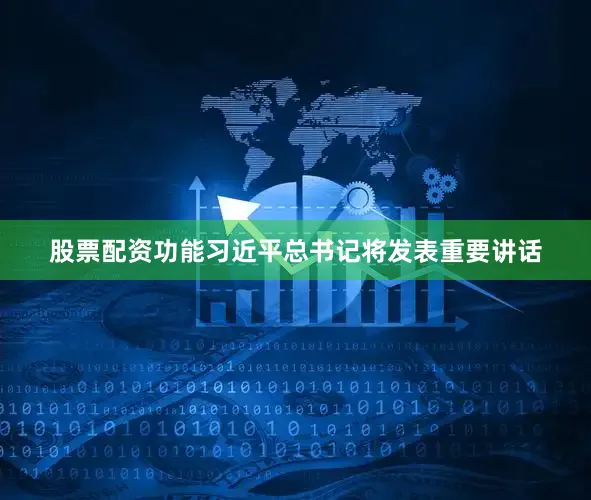 股票配资功能习近平总书记将发表重要讲话