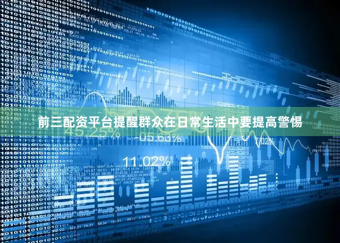 前三配资平台提醒群众在日常生活中要提高警惕
