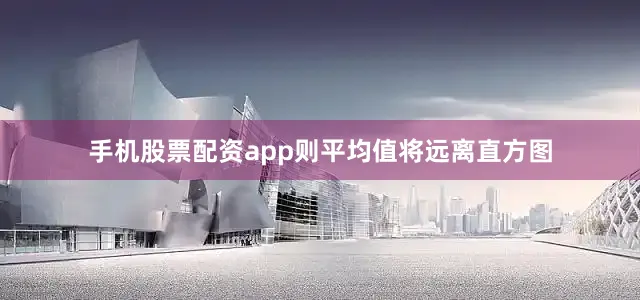 手机股票配资app则平均值将远离直方图
