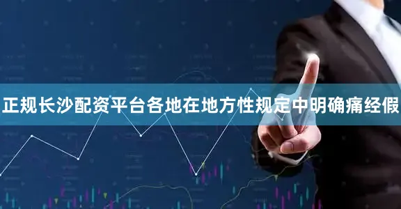 正规长沙配资平台各地在地方性规定中明确痛经假