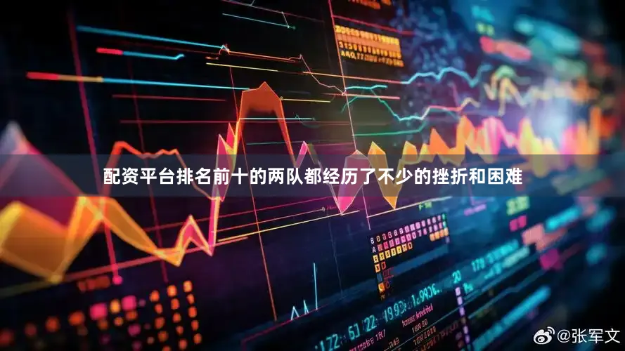 配资平台排名前十的两队都经历了不少的挫折和困难