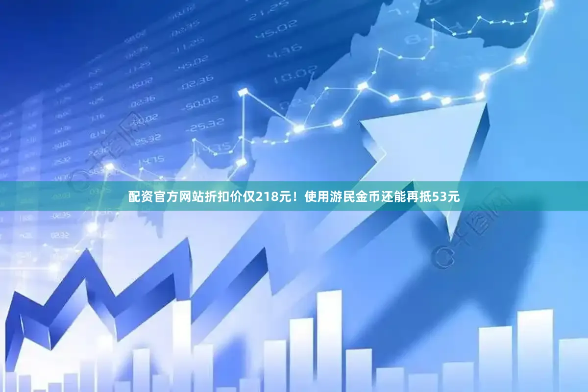 配资官方网站折扣价仅218元！使用游民金币还能再抵53元
