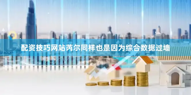 配资技巧网站芮尔同样也是因为综合数据过墙