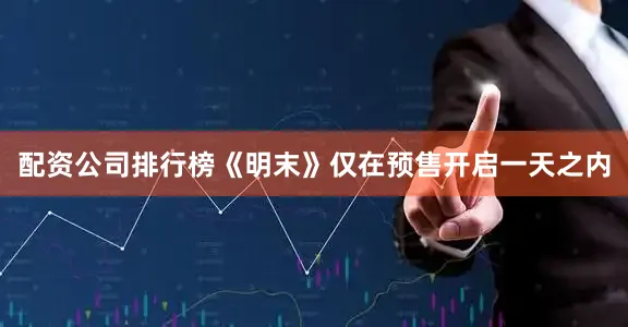配资公司排行榜《明末》仅在预售开启一天之内