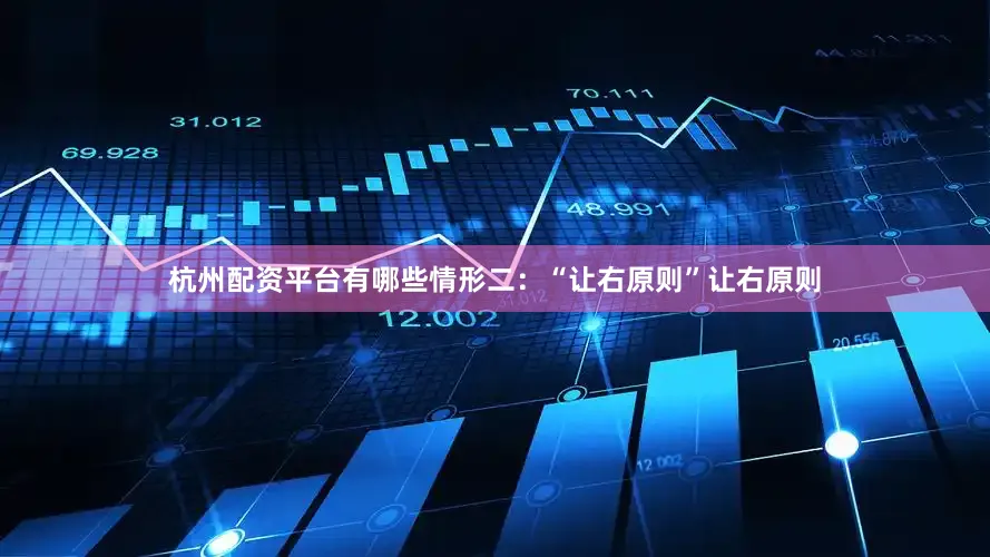杭州配资平台有哪些情形二：“让右原则”让右原则