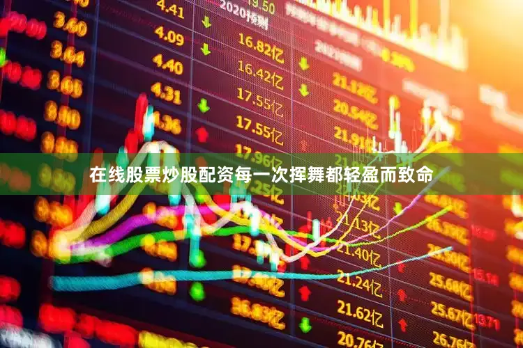 在线股票炒股配资每一次挥舞都轻盈而致命