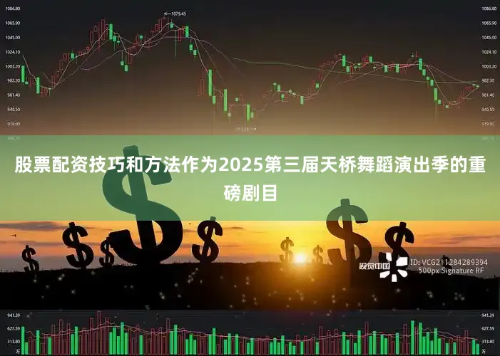股票配资技巧和方法作为2025第三届天桥舞蹈演出季的重磅剧目