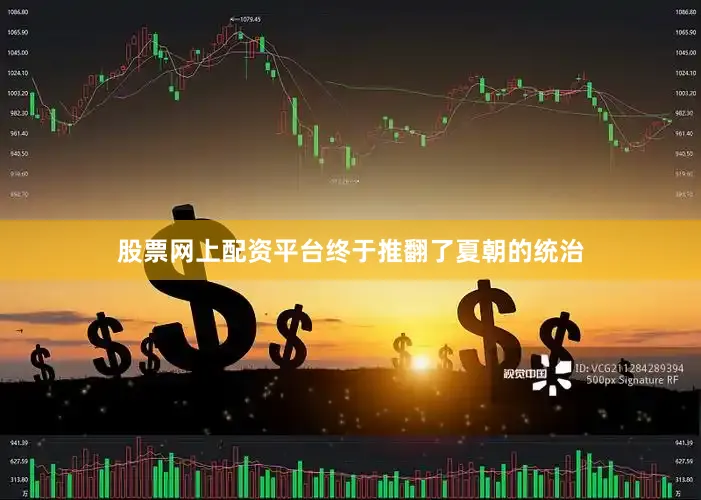 股票网上配资平台终于推翻了夏朝的统治