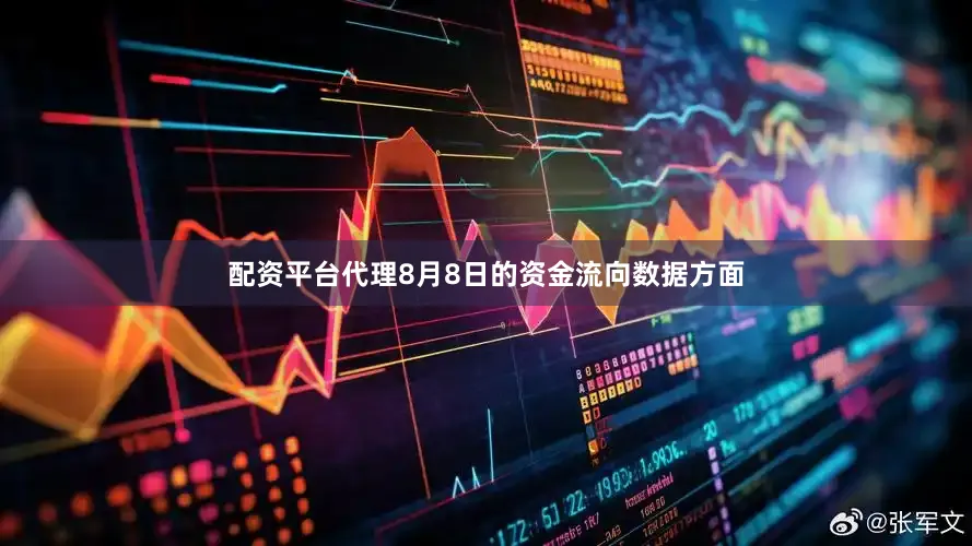 配资平台代理8月8日的资金流向数据方面