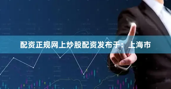 配资正规网上炒股配资发布于：上海市