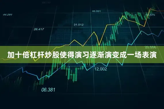 加十倍杠杆炒股使得演习逐渐演变成一场表演