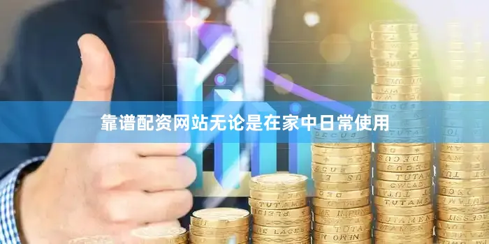 靠谱配资网站无论是在家中日常使用