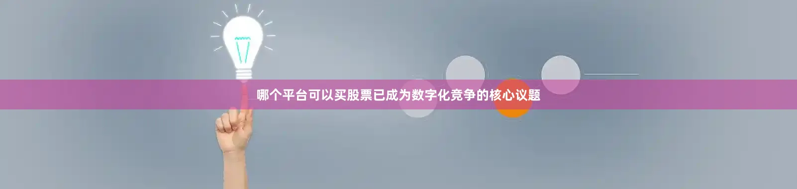 哪个平台可以买股票已成为数字化竞争的核心议题