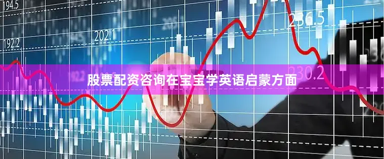 股票配资咨询在宝宝学英语启蒙方面
