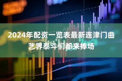 2024年配资一览表最新连津门曲艺界泰斗们都来捧场