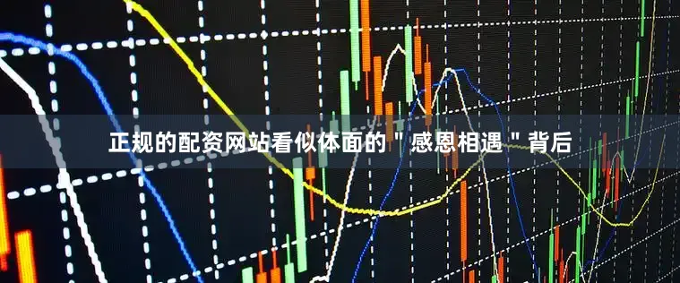正规的配资网站看似体面的＂感恩相遇＂背后