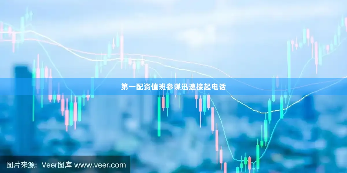第一配资值班参谋迅速接起电话