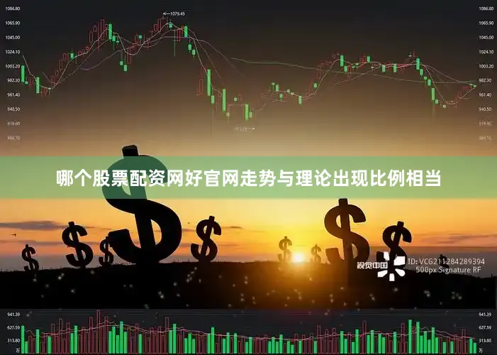 哪个股票配资网好官网走势与理论出现比例相当