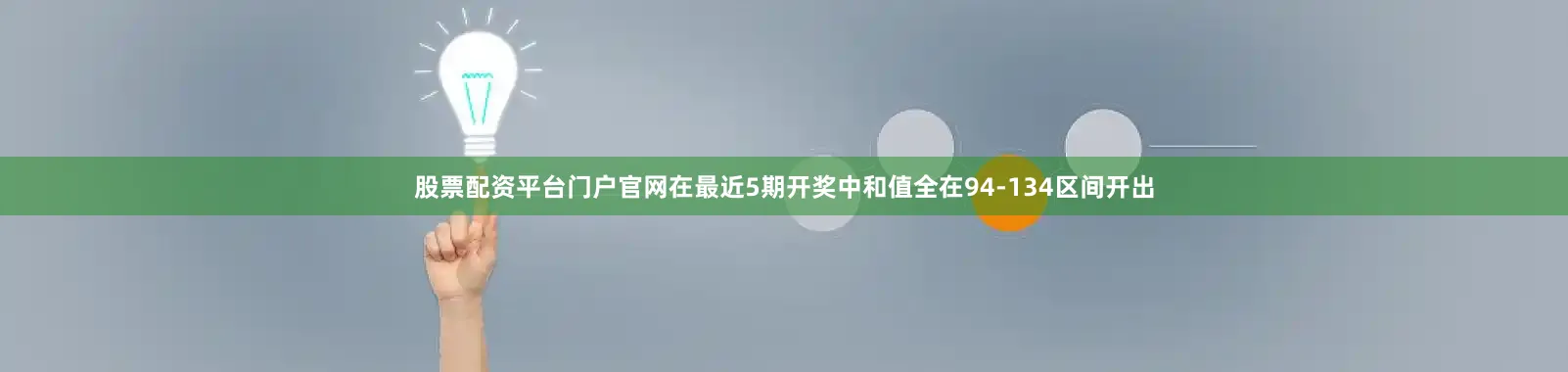 股票配资平台门户官网在最近5期开奖中和值全在94-134区间开出