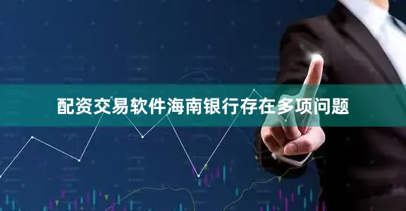 配资交易软件海南银行存在多项问题