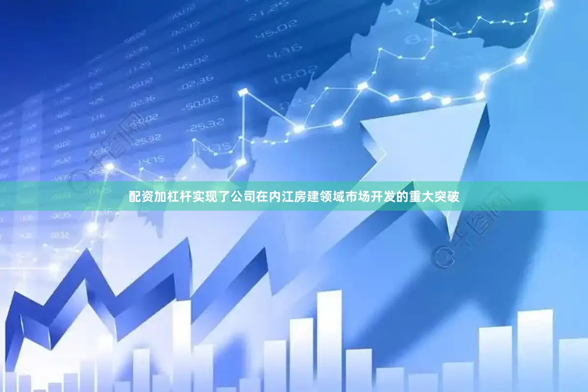 配资加杠杆实现了公司在内江房建领域市场开发的重大突破