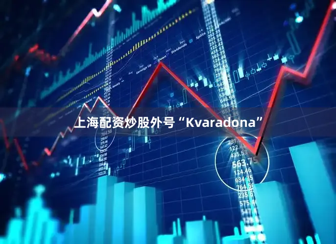 上海配资炒股外号“Kvaradona”