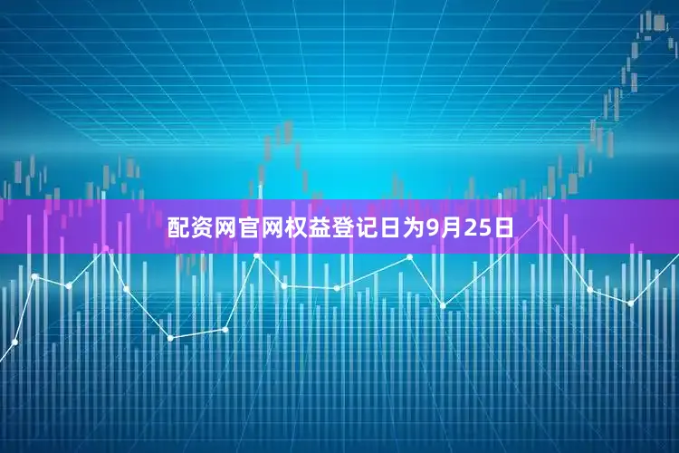 配资网官网权益登记日为9月25日