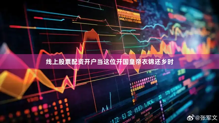 线上股票配资开户当这位开国皇帝衣锦还乡时