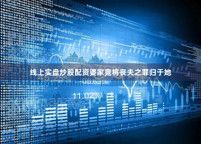 线上实盘炒股配资婆家竟将丧夫之罪归于她
