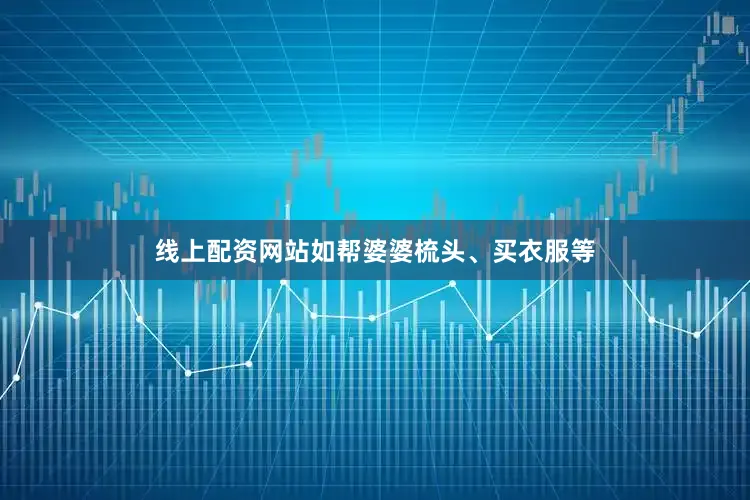 线上配资网站如帮婆婆梳头、买衣服等