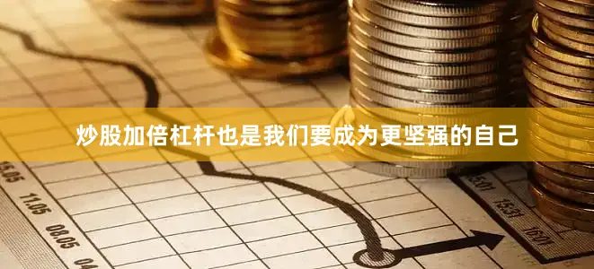 炒股加倍杠杆也是我们要成为更坚强的自己
